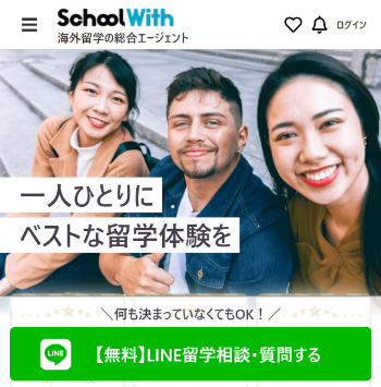 海外留学ならスクールウィズ